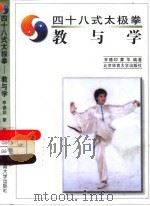 四十八式太极拳  教与学（1998 PDF版）