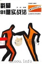 戳脚81腿实战技法（1996 PDF版）