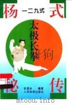 杨式秘传一二九式太极长拳（1997 PDF版）