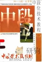 中国武术段位制  中段位技术教程  2  四-六段  长拳类（1998 PDF版）