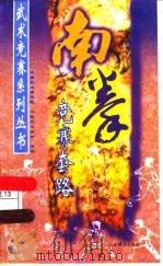 南拳竞赛套路（1989 PDF版）