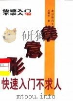 形意拳快速入门不求人 1997 PDF电子版封面 781051153X 王建华著