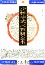 少林寺武术百科全书  第2部  少林权术图解（1995 PDF版）