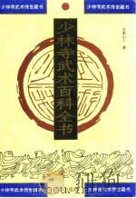 少林寺武术百科全书  第3部  少林兵器总谱（1995 PDF版）
