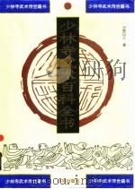 少林寺武术百科全书  第4部  少林绝技（1995 PDF版）