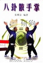 八卦散手掌（1998 PDF版）