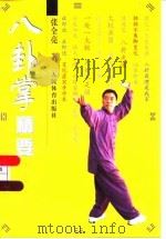 八卦掌精要（1999 PDF版）