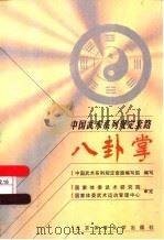 八卦掌（1998 PDF版）