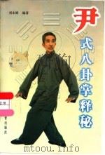 尹式八卦掌释秘（1998 PDF版）