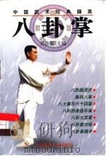 八卦掌（1999 PDF版）