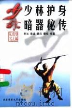 少林护身暗器秘传（1998 PDF版）