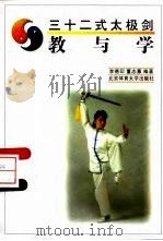 三十二式太极剑  教与学（1997 PDF版）
