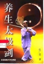 养生太极剑（1998 PDF版）