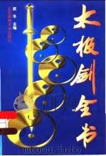 太极剑全书（1999 PDF版）