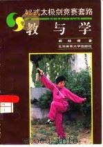 42式太极剑竞赛套路  教与学（1994 PDF版）