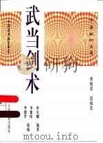 武当剑术（1988 PDF版）