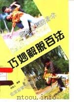 巧妙解脱百法（1996 PDF版）