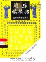 闭脉镇服招 1995 PDF电子版封面 7810038893 魏峰编著