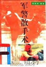 军警散手术 1995 PDF电子版封面 781003958X 浦澍潍编著