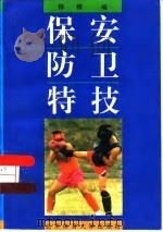 保安防卫特技（1995 PDF版）