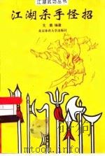 江湖杀手怪招 1996 PDF电子版封面 7810510428 戈盾编著