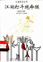 江湖打斗绝命腿（1996 PDF版）
