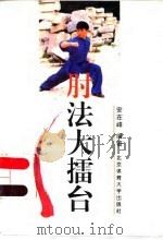 肘法大礌台  图集（1996 PDF版）