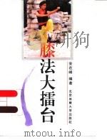 膝法大礌台（1996 PDF版）