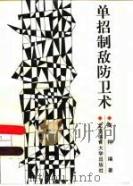 单招制敌防卫术（1996 PDF版）