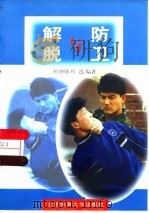 解脱与防卫（1997 PDF版）