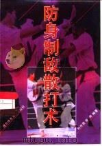 防身制敌散打术（1997 PDF版）