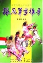 跟冠军学推手 1998 PDF电子版封面 7810513524 黄康辉编著