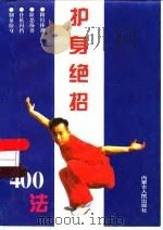 护身绝招400法（1995 PDF版）