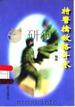 特警擒敌格斗术（1997 PDF版）