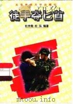徒手夺匕首（1997 PDF版）