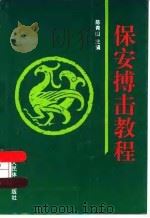 保安搏击教程（1998 PDF版）