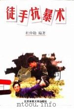 徒手抗暴术（1998 PDF版）