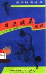 自卫抗暴绝技（1995 PDF版）