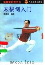 太极剑入门（1993 PDF版）