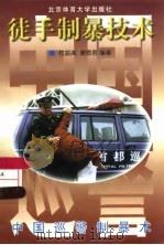 徒手制暴技术  中国巡警制暴术（1997 PDF版）