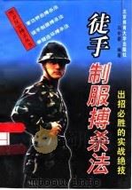 徒手制服搏杀法  出招必胜的实战绝技（1997 PDF版）