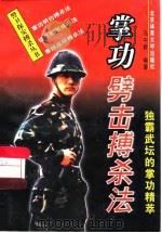 掌功劈击搏杀法  独霸武坛的掌功精萃（1997 PDF版）
