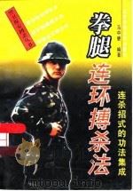 拳腿连环搏杀法  连杀招式的功法集成（1997 PDF版）