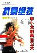 抗暴绝技  李小龙制暴自卫术（1999 PDF版）