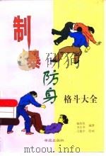 制暴防身格斗大全（1998 PDF版）