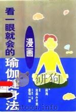 看一眼就会的瑜伽健身法  漫画集（1998 PDF版）