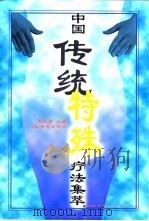 中国传统特殊疗法集萃 1999 PDF电子版封面 7500917694 李业甫主编