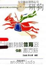 民族传统体育及健身方法（1996 PDF版）