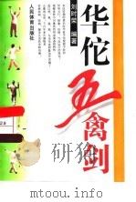 华佗五禽剑（1997 PDF版）