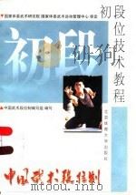 中国武术段位制  初段位技术教程  1-3段（1997 PDF版）